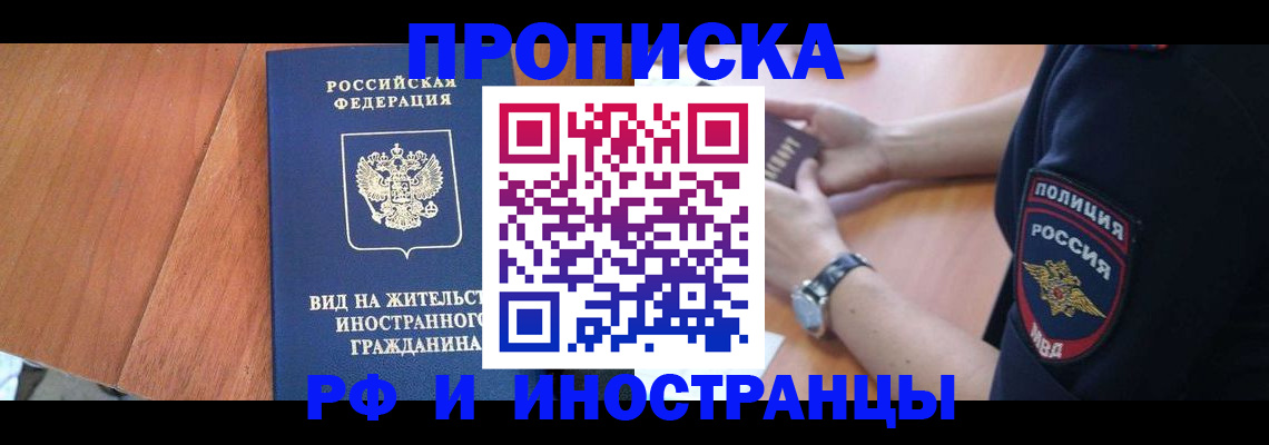 временная регистрация законно в Новосибирске